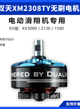 双天XM2308TY无刷电机遥控电动滑翔机F5K P5B锦标赛折叠桨专用