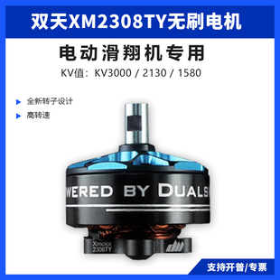 双天XM2308TY无刷电机遥控电动滑翔机F5K P5B锦标赛折叠桨专用