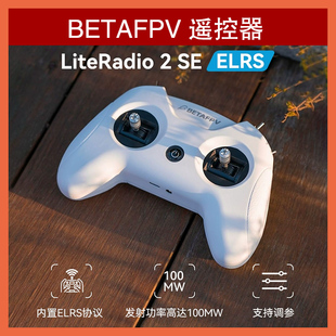 BETAFPV百达 LiteRadio 2 SE ELRS航模遥控器 小白控模拟器穿越机