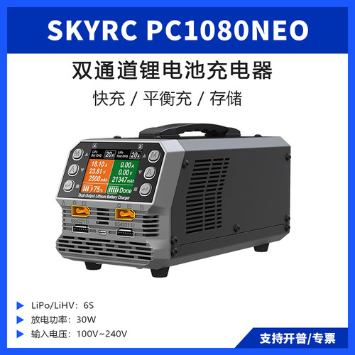 SKYRC天空平衡充电器PC1080neo