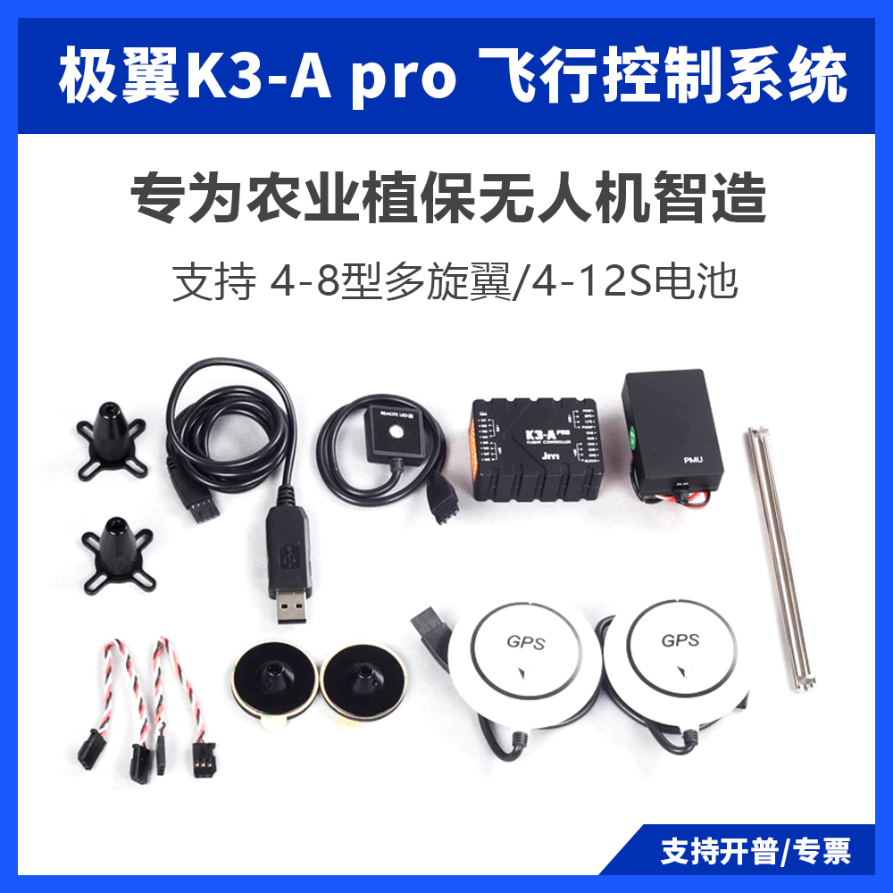 极翼K3A Pro飞控 AB定点定高自主飞行植保机农业多旋翼飞行控制器