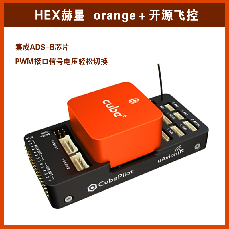 HEX赫星PIXHAWK orange+开源飞控固定翼多旋翼航模无人机 PIX PX4