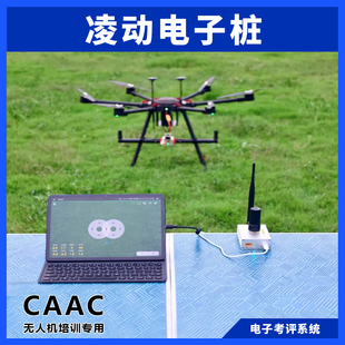 CAAC 民航局无人机电子考评系统 电子桩考证培训