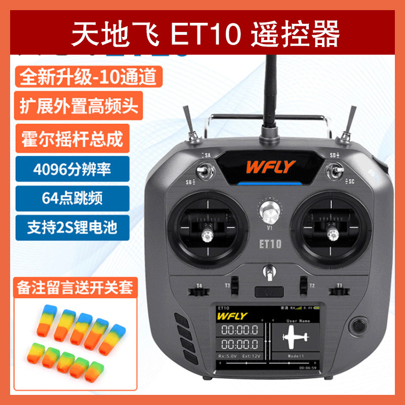 天地飞et10遥控器 全新升级10通道2.4g 固定翼穿越机 高频头 霍尔