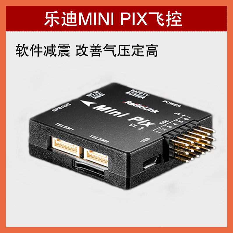 乐迪mini pix迷你飞控 多轴穿越航模无人机固定翼直升机车船飞控