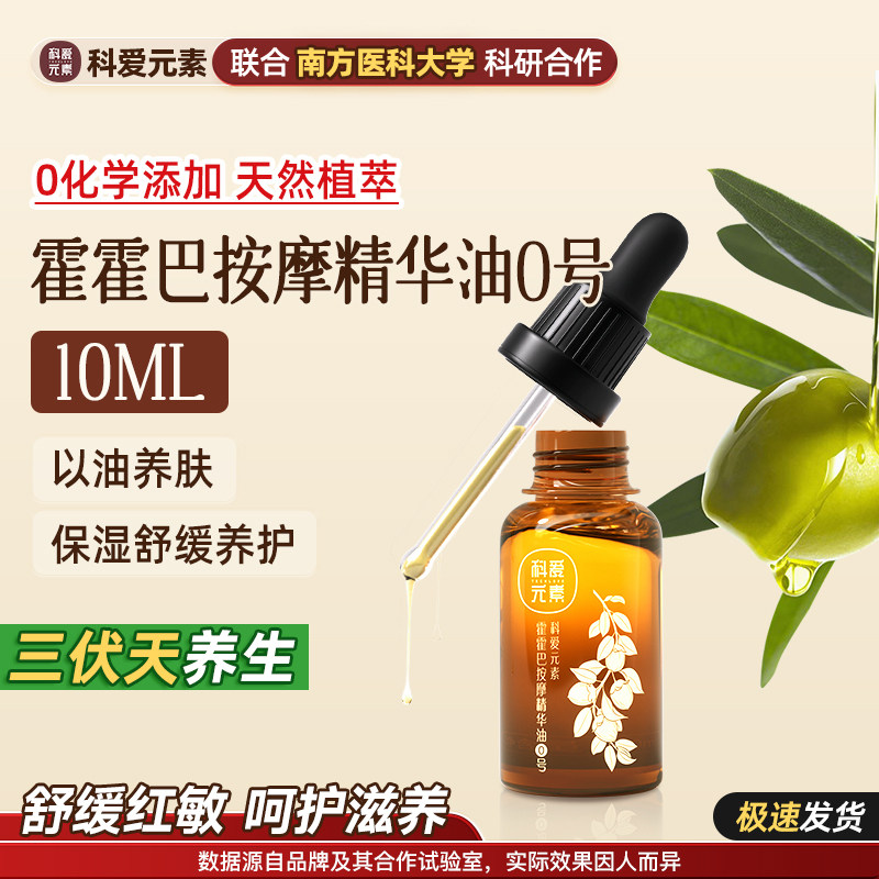 科爱元素0号霍霍巴按摩精华油保湿舒缓养护稳定天然植萃小样10ML