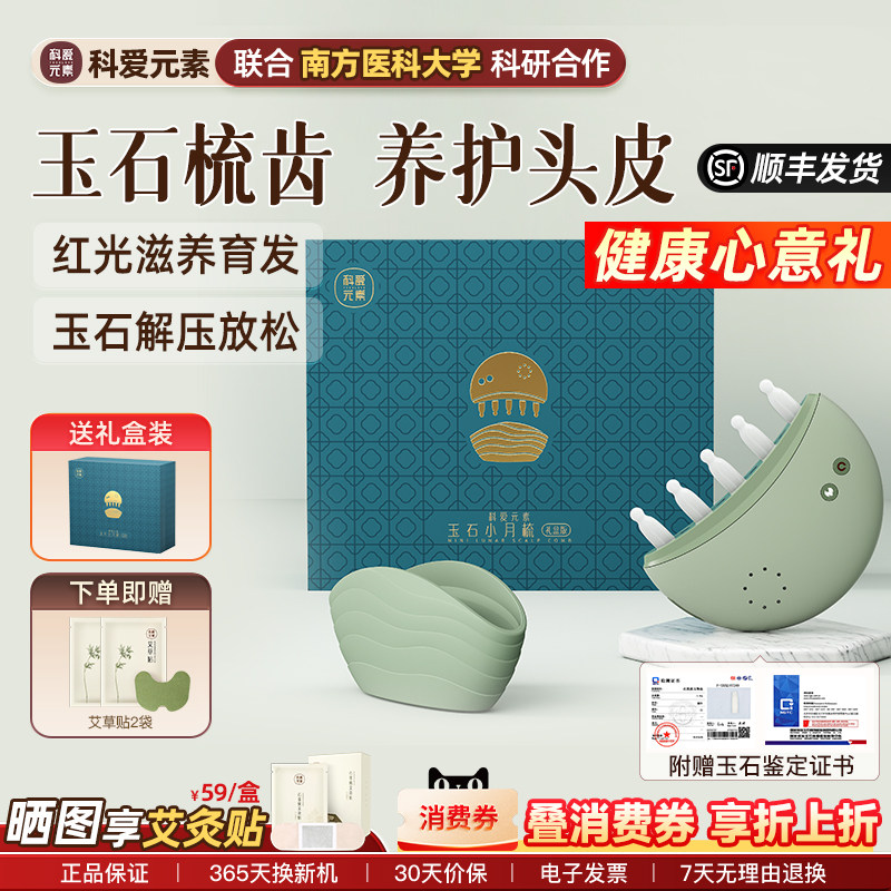 科爱元素玉石小月梳头部按摩仪器电动头皮经络生发梳红光按摩梳子