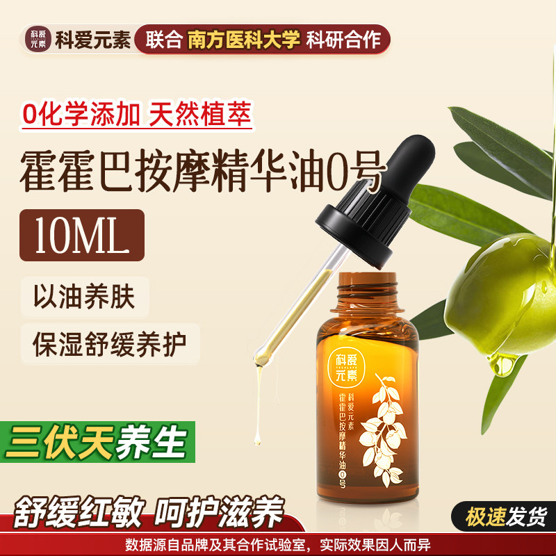 科爱元素0号霍霍巴按摩精华油保湿舒缓养护稳定天然植萃小样10ML