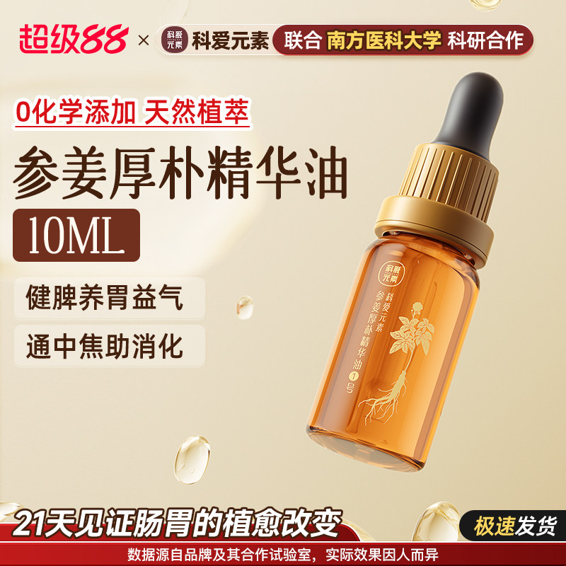 科爱元素参姜厚朴揉腹健脾助消化润肠刮痧按摩调理1号精华油10ML