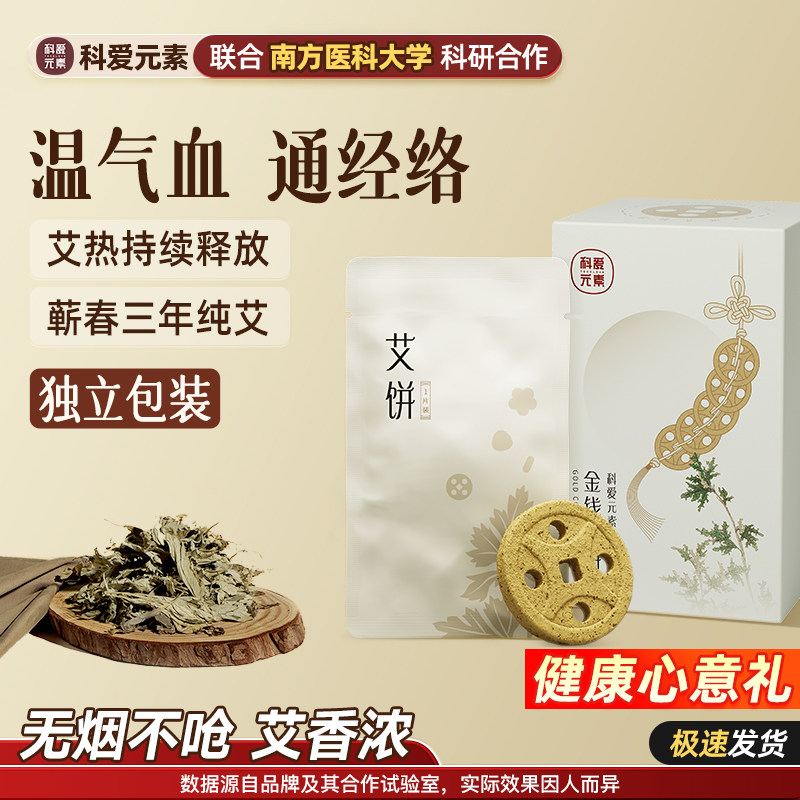 科爱元素金钱艾饼独立小袋蕲春蕲艾浓缩提纯艾绒无烟大小靠山专用