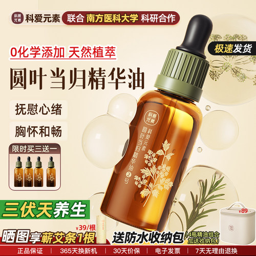 科爱元素2号圆叶当归精华油按摩舒缓身心舒畅护理天然植萃0添加