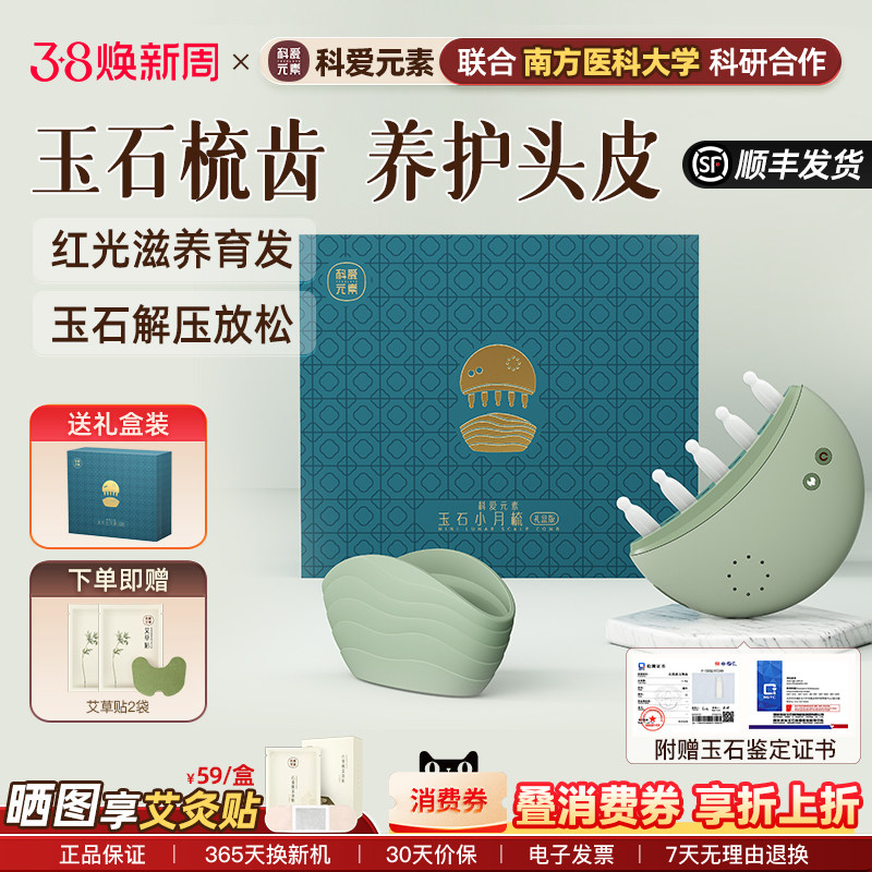科爱元素玉石小月梳头部按摩仪器电动头皮经络生发梳红光按摩梳子
