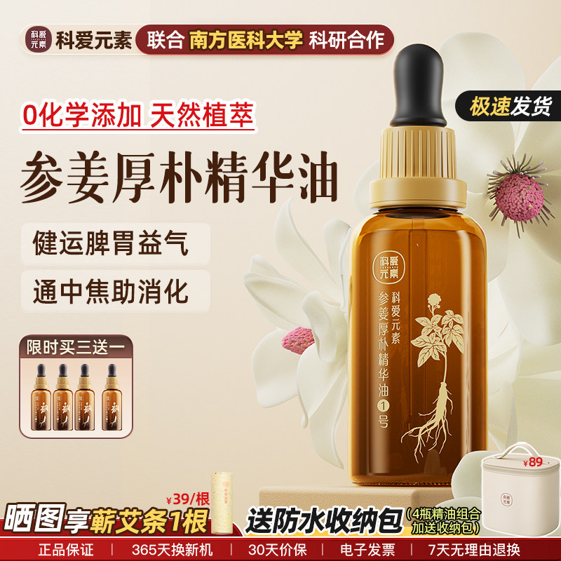 科爱元素1号参姜厚朴精华油按摩精油揉腹润肠健运脾胃疏养润护肤
