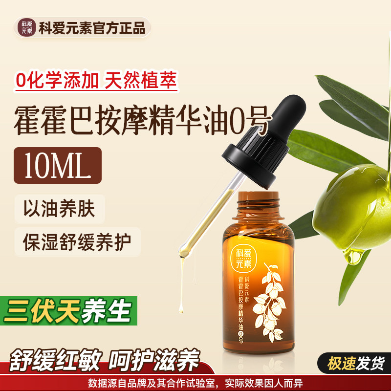 科爱元素0号霍霍巴按摩精华油保湿舒缓养护稳定天然植萃小样10ML