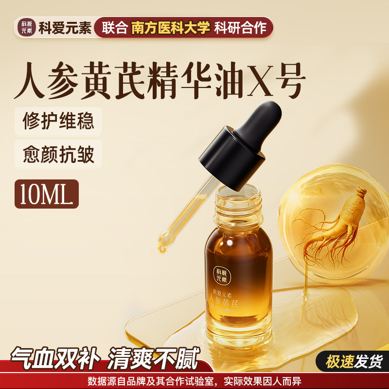 科爱元素X号人参黄芪精华油修护保湿面脸部天然植萃0添加温和舒缓