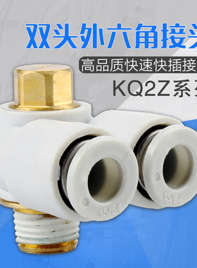 90度直角一拖二双头外螺纹六角堵头气管接头KQ2Z6-02 8-03 10-04s