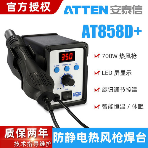 安泰信热风枪858D+拆焊台700W大功率数显可调恒温热风台拆焊风枪