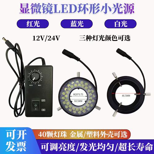 高亮显微镜视觉光源LED环形小光源12V24V光源40颗灯珠可调节亮度