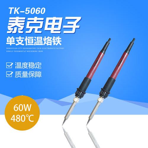 TK/泰克5060恒温电烙铁套装60W内热式烙铁电脑维修焊接家用烙铁