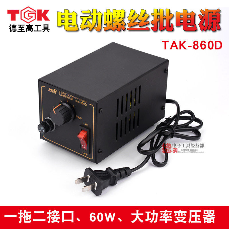 德至高TGK-EP860D电动螺丝刀电源TAK-860D变压器60W大功率电批电