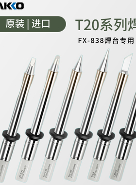 原装白光T20烙铁头fx838焊台专用t20-k刀头焊咀无铅一体式烙铁咀