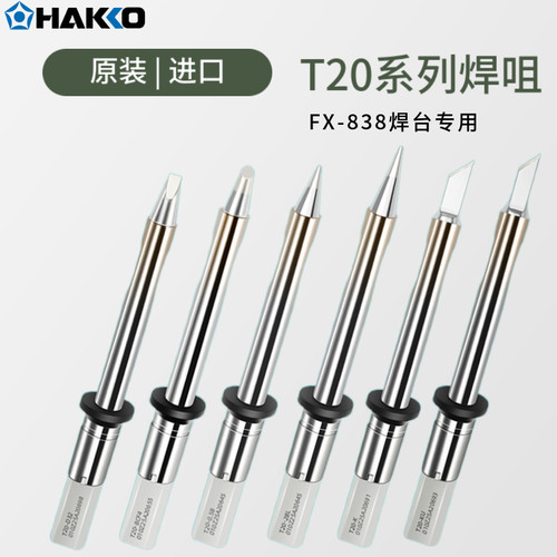 原装白光T20烙铁头fx838焊台专用t20-k刀头焊咀无铅一体式烙铁咀