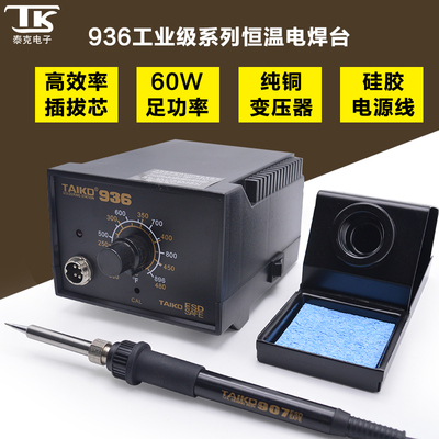 TK/泰克936防静电恒温焊台工业级无铅焊接工具家用维修电烙铁套