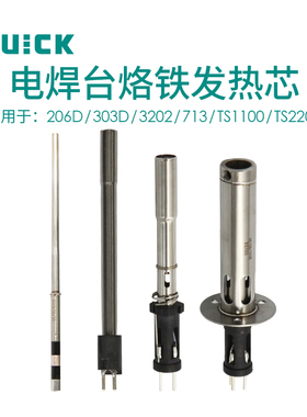 QUICK快克206D/303D/3202/713/TS1100/TS2200无铅焊台发热芯组件