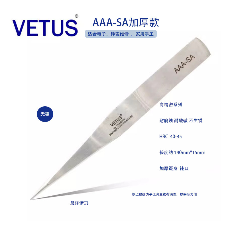 VETUS AAA-SA修表工具 精细高精密防酸防磁不锈钢镊子 加厚加强