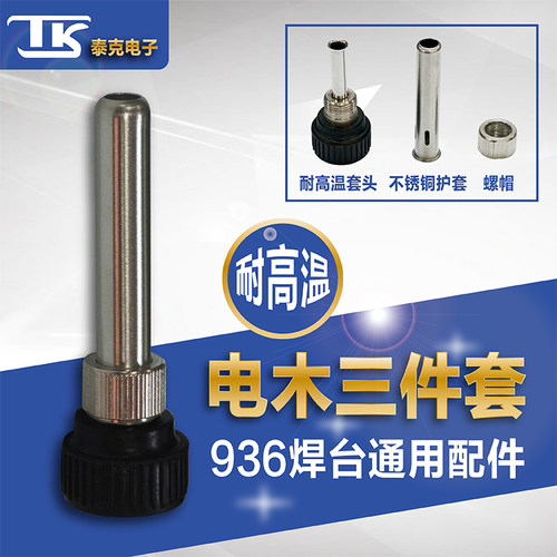 936焊台手柄电烙铁配件螺母套管900系列不锈钢耐高温电木三件套