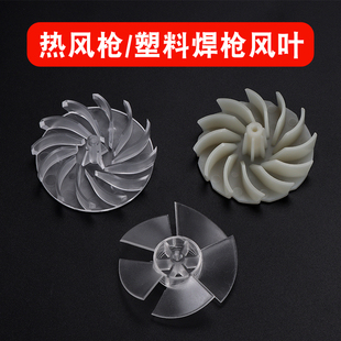 热风枪风叶塑料焊枪透明东成达龙TGK耐高温热吹风热风筒配件风扇