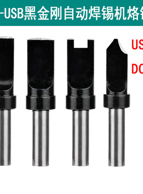 500-USB系列烙铁头205H焊台自动焊锡机焊咀数据线材A公迈克DC头
