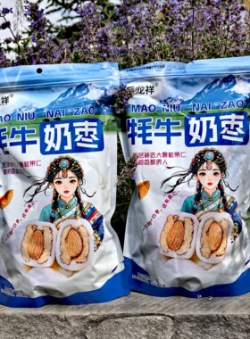 阿坝州九寨沟特产牦牛奶枣288克拍2送一发3包