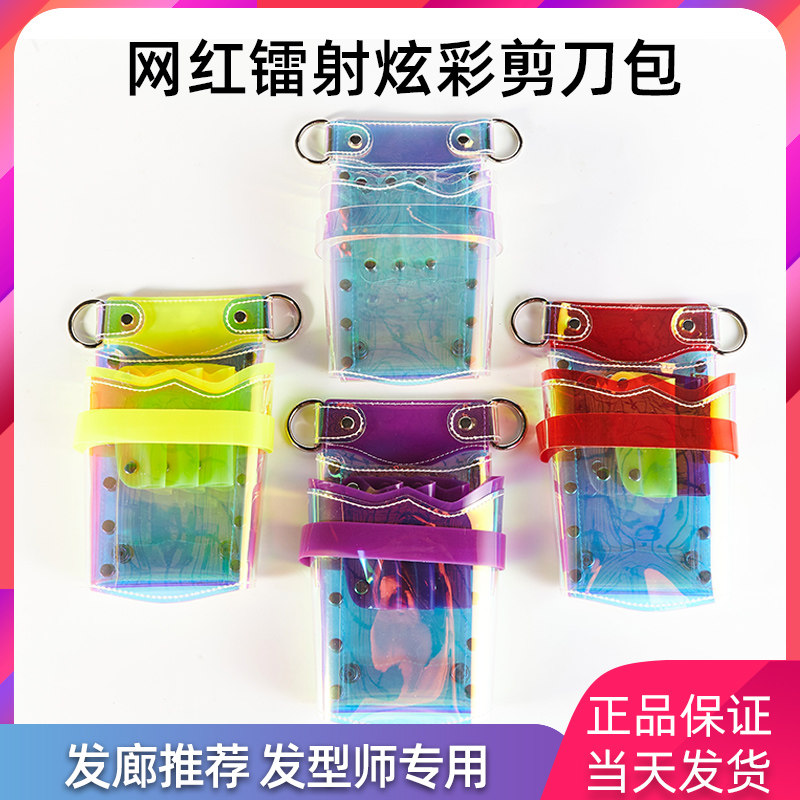 特价清仓高档网红发型师透明炫彩剪刀潮流美发工具挎包发廊专业