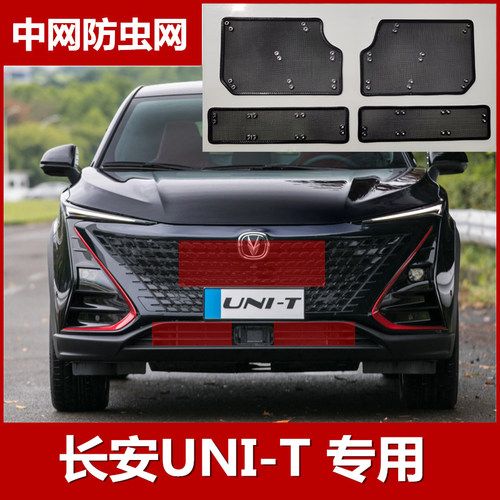 长安UNI-T专用水箱保护网21款长安CS75PLUS蓝鲸版中网改装防柳絮
