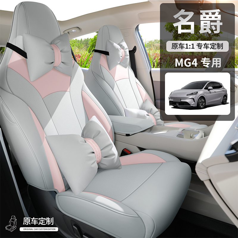 新款专车定制25款名爵MG4全皮汽车座垫四季