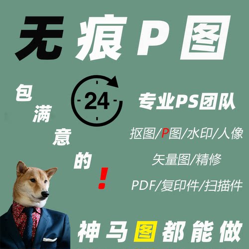 p图修图ps专业批图无痕PDF抠图片处理人像照精修去水印改数字文字