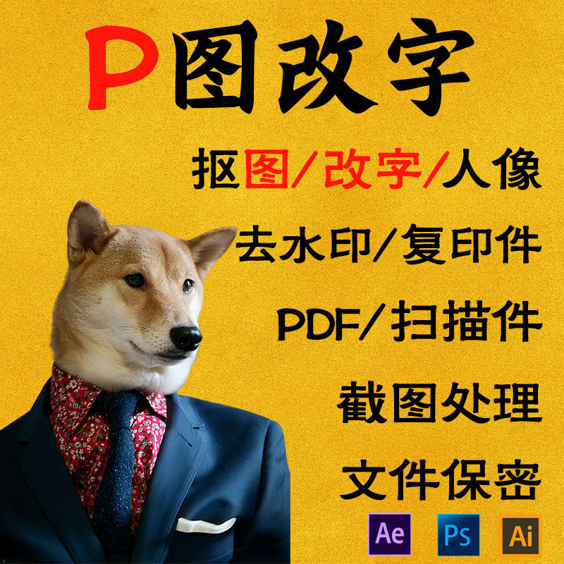 专业p图改字无痕修改ps去水印PDF信用文件改字证照精修人像工程图