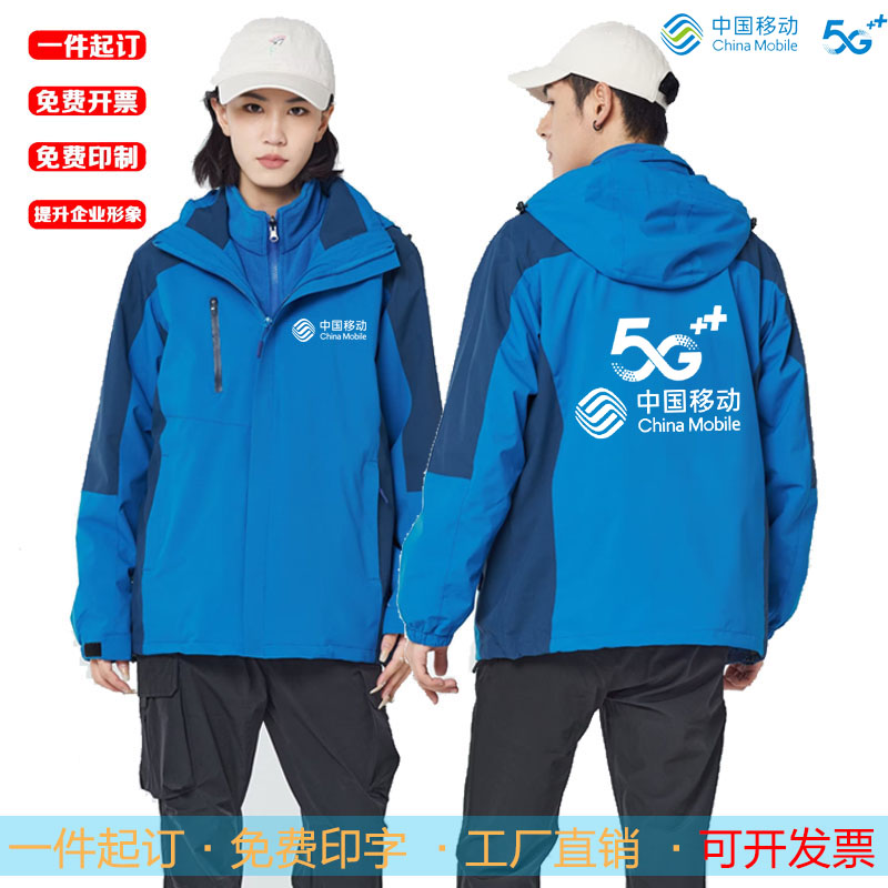移动工作服冲锋衣定制三合一印字