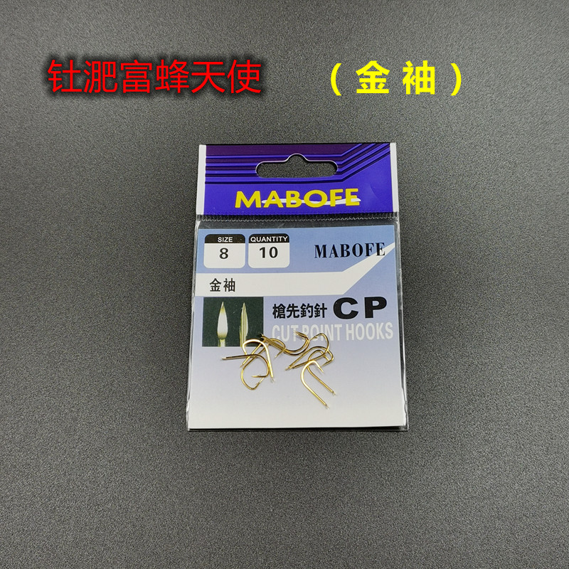 钍淝富蜂天使 进口袖钩金袖有刺鱼钩