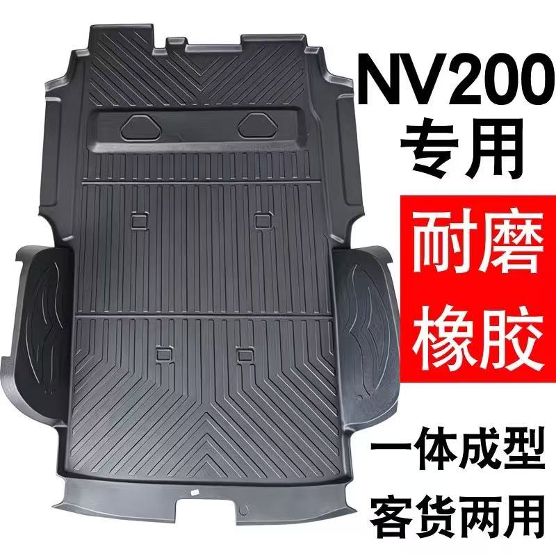 日产NV200专用TPE全包后备箱脚垫