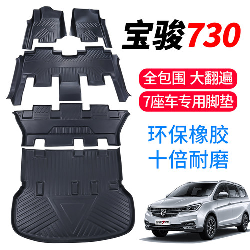 宝骏730橡胶七座全包十年质保TPE