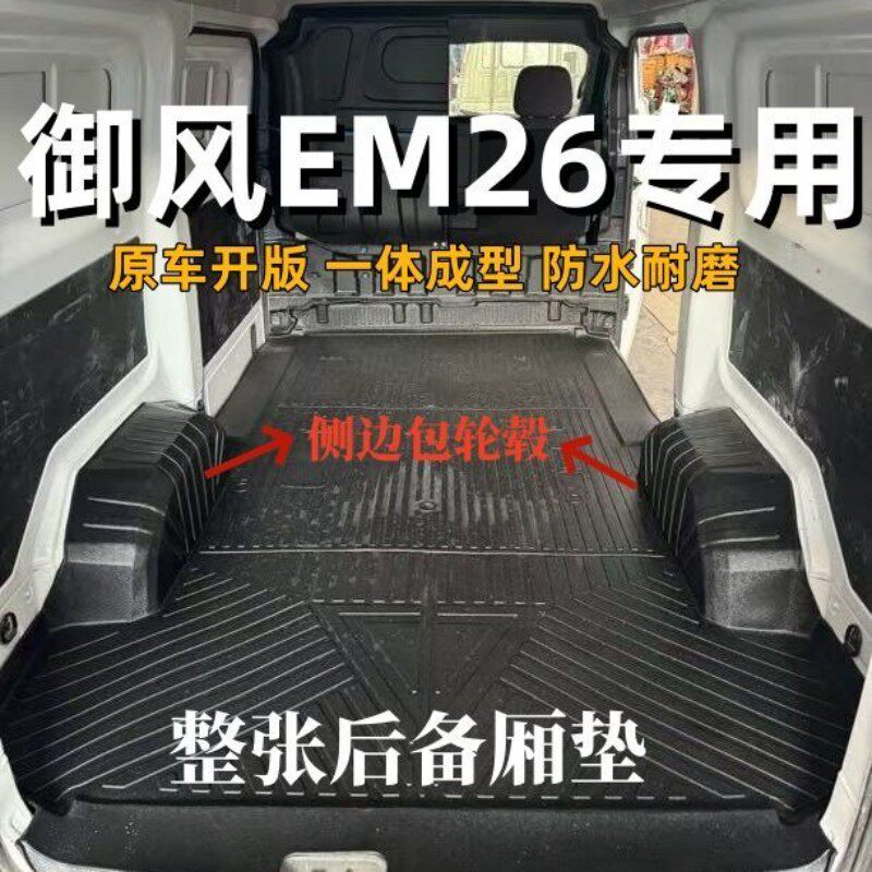 东风御风EM26专用TPE脚垫防水垫