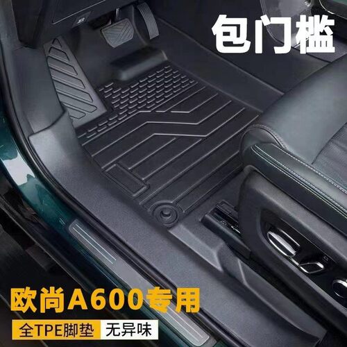 长安欧尚A600专用TPE全包围脚垫