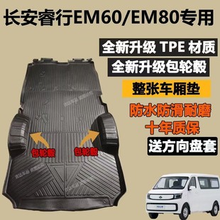 长安睿行EM60/EM80脚垫专用全包围客运版货运拉货耐磨货箱垫tpe