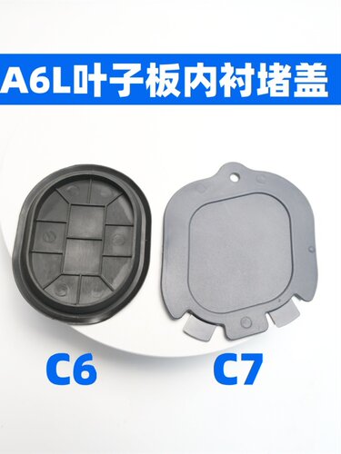 适用05-18年A6L叶子板内衬堵盖