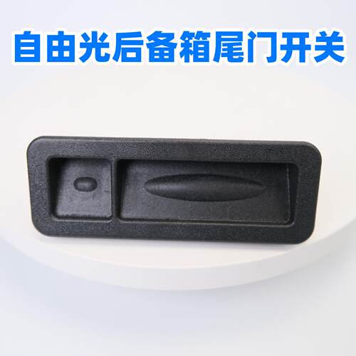 广汽菲克自由光后备箱尾门开关