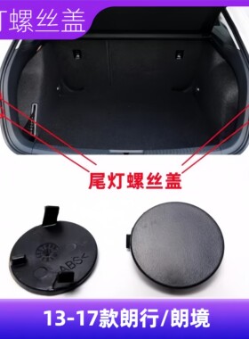枫炬大众朗行尾灯螺丝堵盖