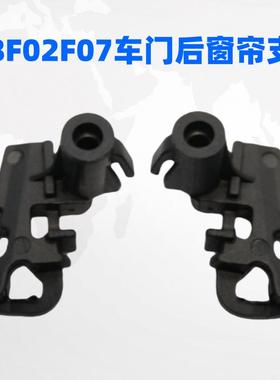 宝马5系7系F18F02F07窗帘卡子525 528 745 750 760左右后窗帘支架
