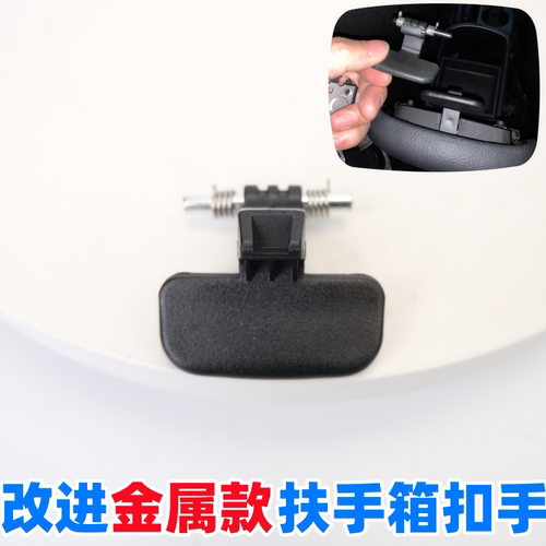 K3卡扣拉手锁扣中央手扶箱盖板